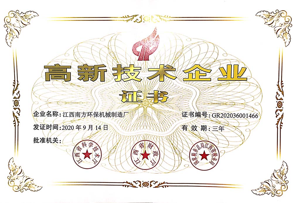 高新技術企業證書2020